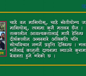 वातावरणमैत्री विकासमा ध्यान दिने कि ?